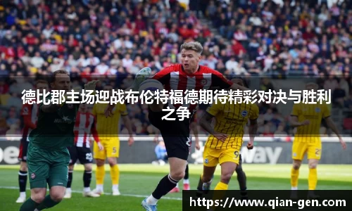 德比郡主场迎战布伦特福德期待精彩对决与胜利之争