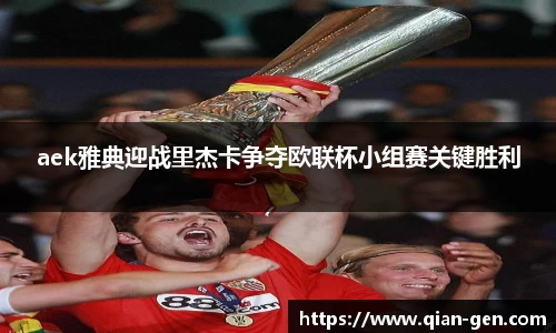 aek雅典迎战里杰卡争夺欧联杯小组赛关键胜利