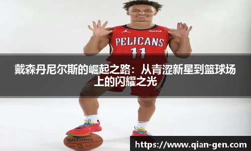 戴森丹尼尔斯的崛起之路：从青涩新星到篮球场上的闪耀之光