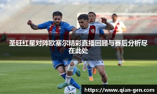 圣旺红星对阵欧塞尔精彩直播回顾与赛后分析尽在此处