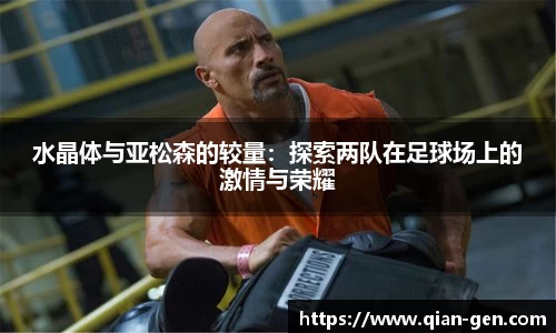 水晶体与亚松森的较量：探索两队在足球场上的激情与荣耀
