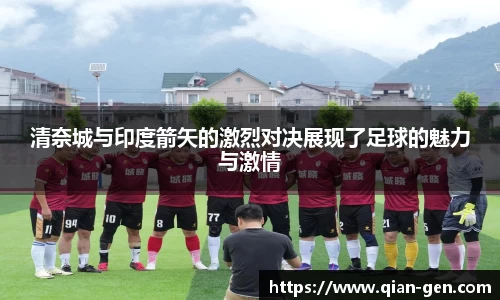 清奈城与印度箭矢的激烈对决展现了足球的魅力与激情
