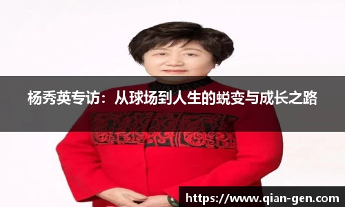 杨秀英专访：从球场到人生的蜕变与成长之路