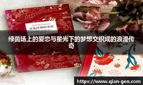 绿茵场上的爱恋与星光下的梦想交织成的浪漫传奇