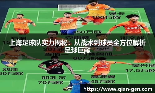 上海足球队实力揭秘：从战术到球员全方位解析足球巨献