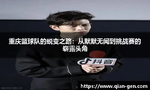重庆篮球队的蜕变之路：从默默无闻到挑战赛的崭露头角