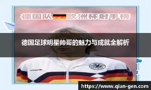 德国足球明星帅哥的魅力与成就全解析