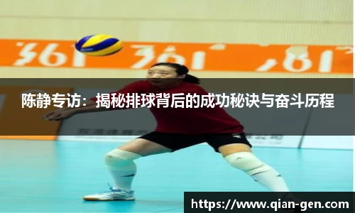 陈静专访：揭秘排球背后的成功秘诀与奋斗历程