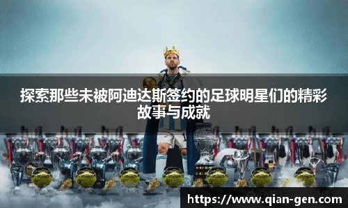 探索那些未被阿迪达斯签约的足球明星们的精彩故事与成就