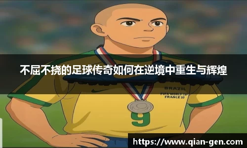 不屈不挠的足球传奇如何在逆境中重生与辉煌
