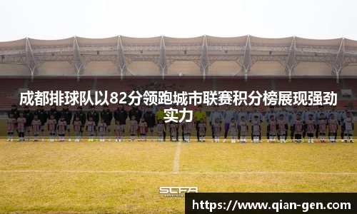 成都排球队以82分领跑城市联赛积分榜展现强劲实力