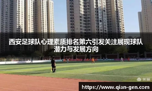 西安足球队心理素质排名第六引发关注展现球队潜力与发展方向