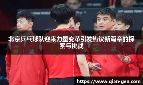 北京乒乓球队迎来力量变革引发热议新篇章的探索与挑战