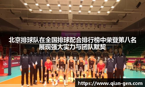 北京排球队在全国排球配合排行榜中荣登第八名展现强大实力与团队默契