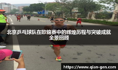 北京乒乓球队在欧锦赛中的辉煌历程与突破成就全景回顾
