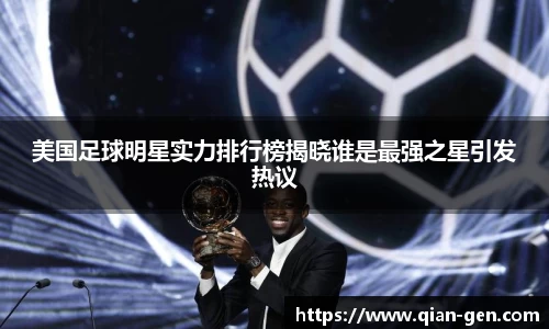 美国足球明星实力排行榜揭晓谁是最强之星引发热议