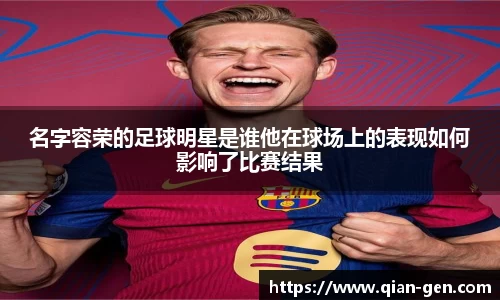 名字容荣的足球明星是谁他在球场上的表现如何影响了比赛结果