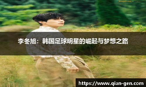 李冬旭：韩国足球明星的崛起与梦想之路