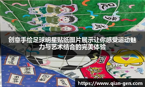 创意手绘足球明星贴纸图片展示让你感受运动魅力与艺术结合的完美体验