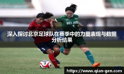 深入探讨北京足球队在赛季中的力量表现与数据分析结果