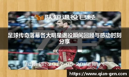 足球传奇落幕各大明星退役瞬间回顾与感动时刻分享