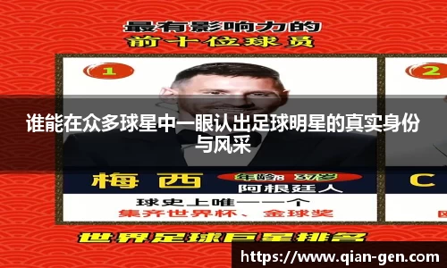 谁能在众多球星中一眼认出足球明星的真实身份与风采