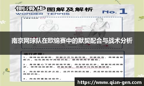 南京网球队在欧锦赛中的默契配合与战术分析