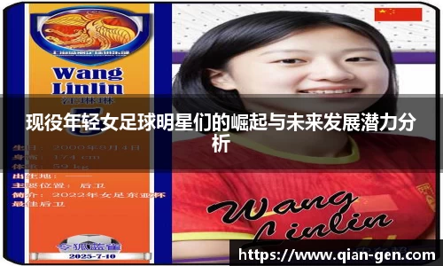现役年轻女足球明星们的崛起与未来发展潜力分析