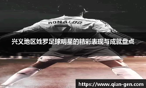 兴义地区姓罗足球明星的精彩表现与成就盘点