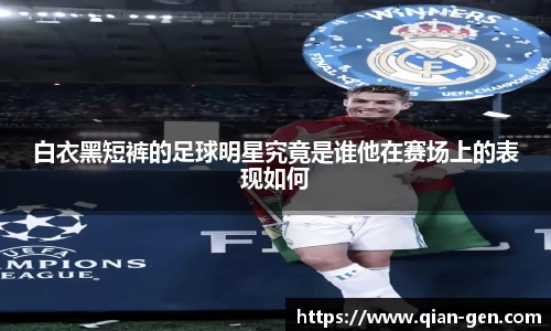 白衣黑短裤的足球明星究竟是谁他在赛场上的表现如何