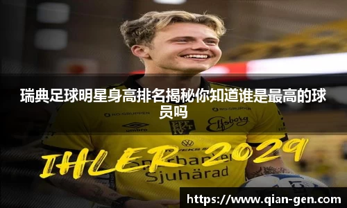 瑞典足球明星身高排名揭秘你知道谁是最高的球员吗