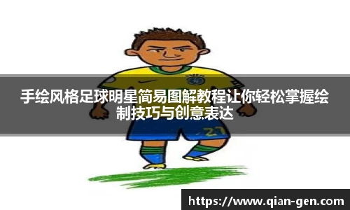 手绘风格足球明星简易图解教程让你轻松掌握绘制技巧与创意表达