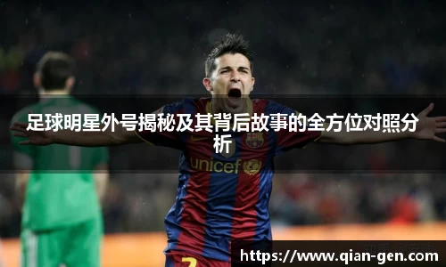 足球明星外号揭秘及其背后故事的全方位对照分析