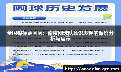 全国锦标赛回顾：南京网球队意识表现的深度分析与启示