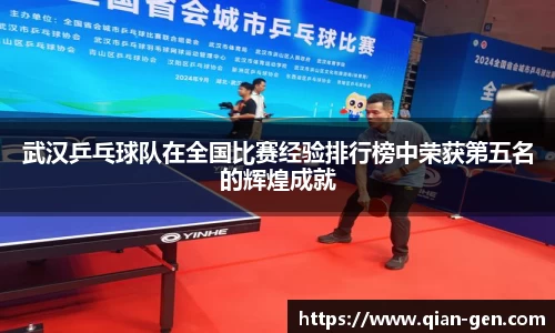 武汉乒乓球队在全国比赛经验排行榜中荣获第五名的辉煌成就