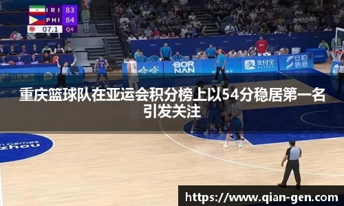 重庆篮球队在亚运会积分榜上以54分稳居第一名引发关注