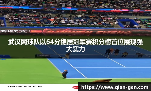 武汉网球队以64分稳居冠军赛积分榜首位展现强大实力
