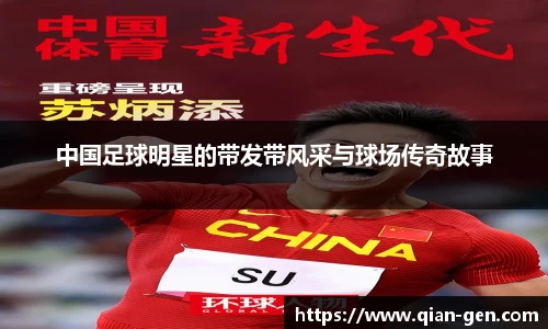 中国足球明星的带发带风采与球场传奇故事