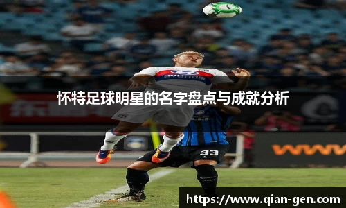 怀特足球明星的名字盘点与成就分析