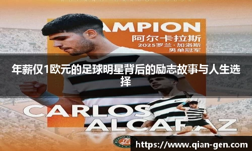 年薪仅1欧元的足球明星背后的励志故事与人生选择