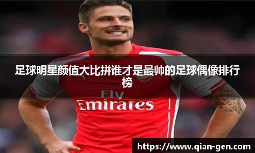 足球明星颜值大比拼谁才是最帅的足球偶像排行榜