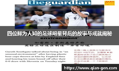 四位鲜为人知的足球明星背后的故事与成就揭秘