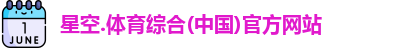 星空综合(中国)官方网站
